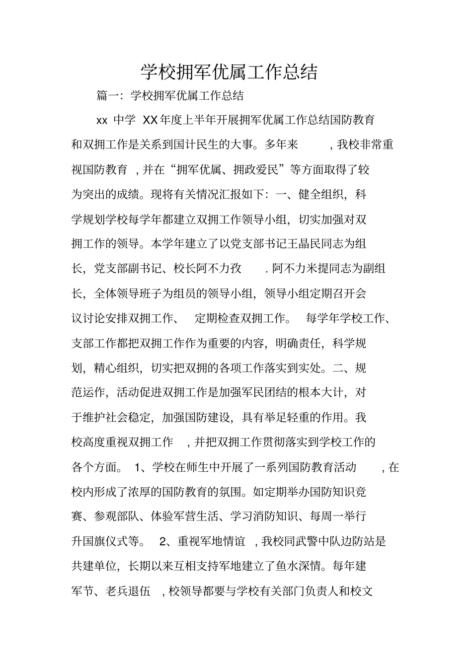 学校拥军优属工作总结_第1页