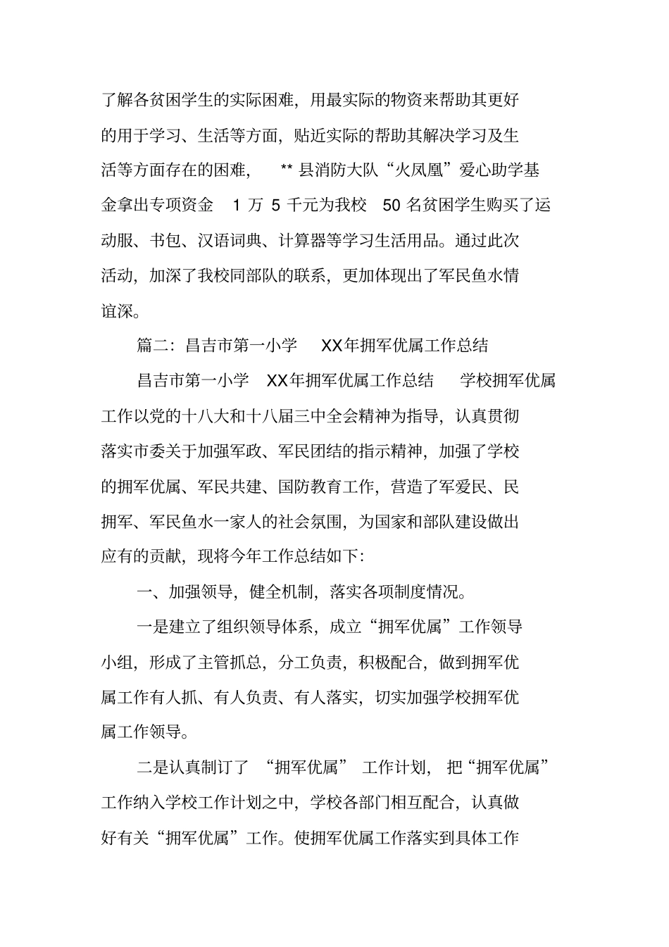 学校拥军优属工作总结_第3页