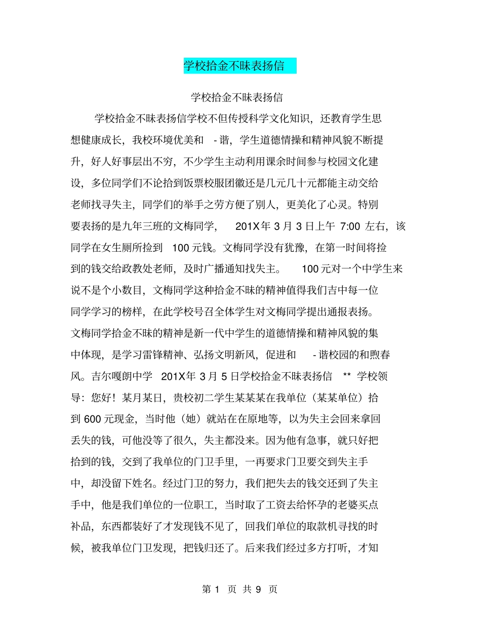 学校拾金不昧表扬信_第1页