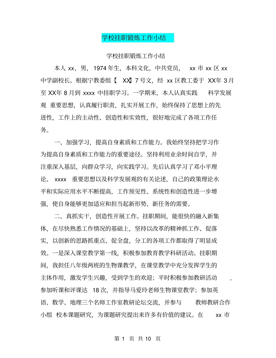 学校挂职锻炼工作小结【可编辑版】_第1页