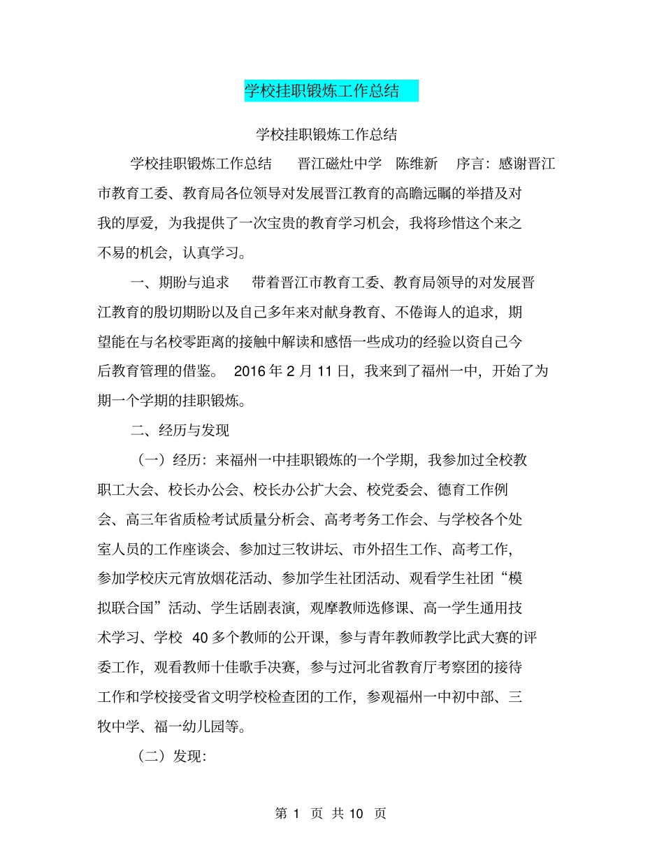 学校挂职锻炼工作总结【可编辑版】_第1页