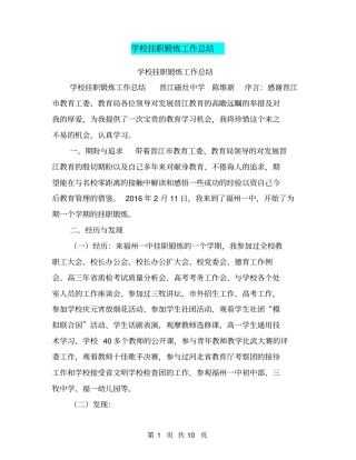 学校挂职锻炼工作总结【可编辑版】