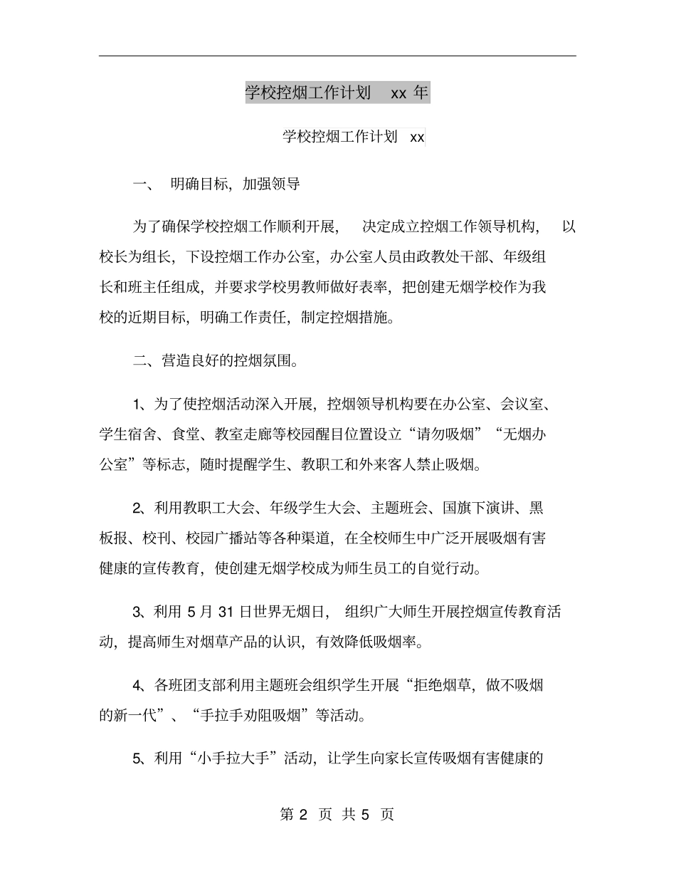 学校控烟工作计划xx年_第2页