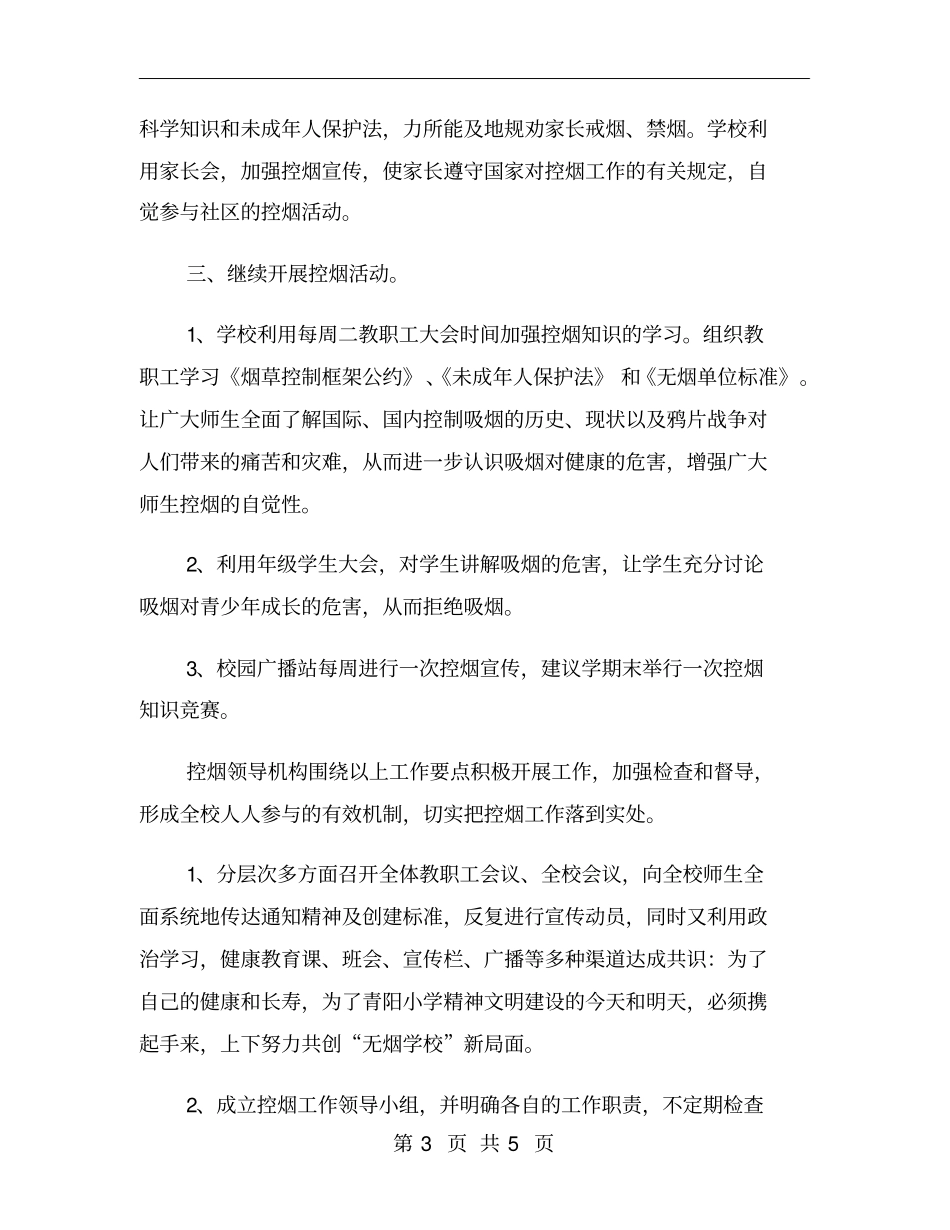 学校控烟工作计划xx年_第3页