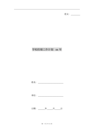 学校控烟工作计划xx年