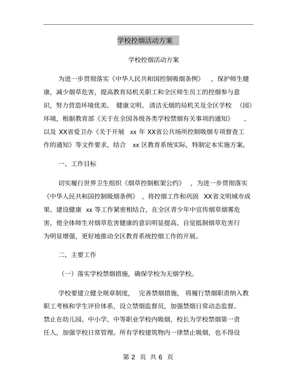 学校控烟活动方案_第2页