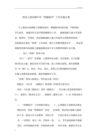 学校控辍保学工作实施方案