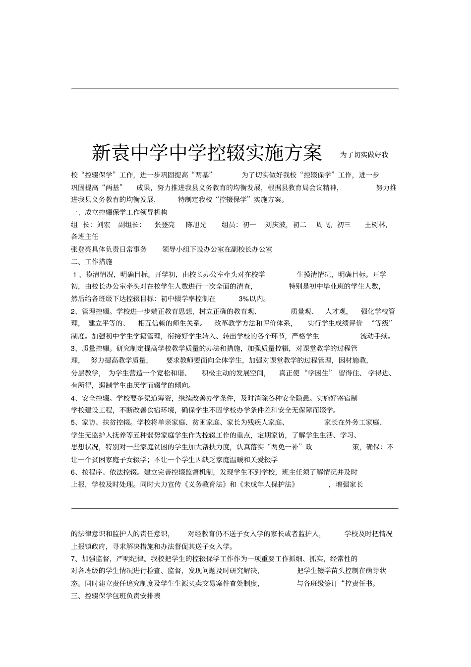 学校控辍保学工作实施方案50803_第1页