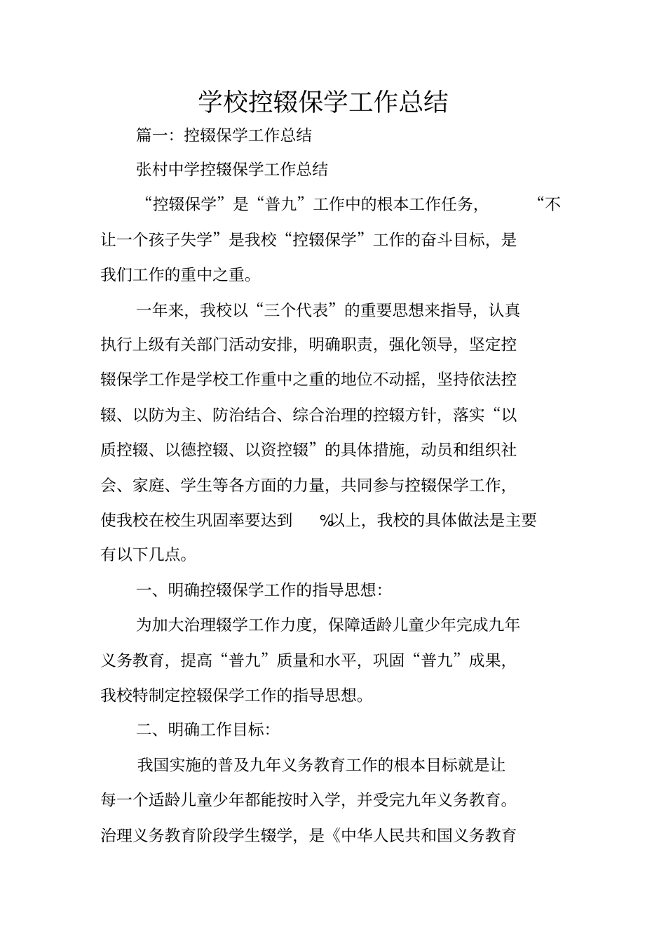 学校控辍保学工作总结_第1页