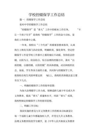 学校控辍保学工作总结