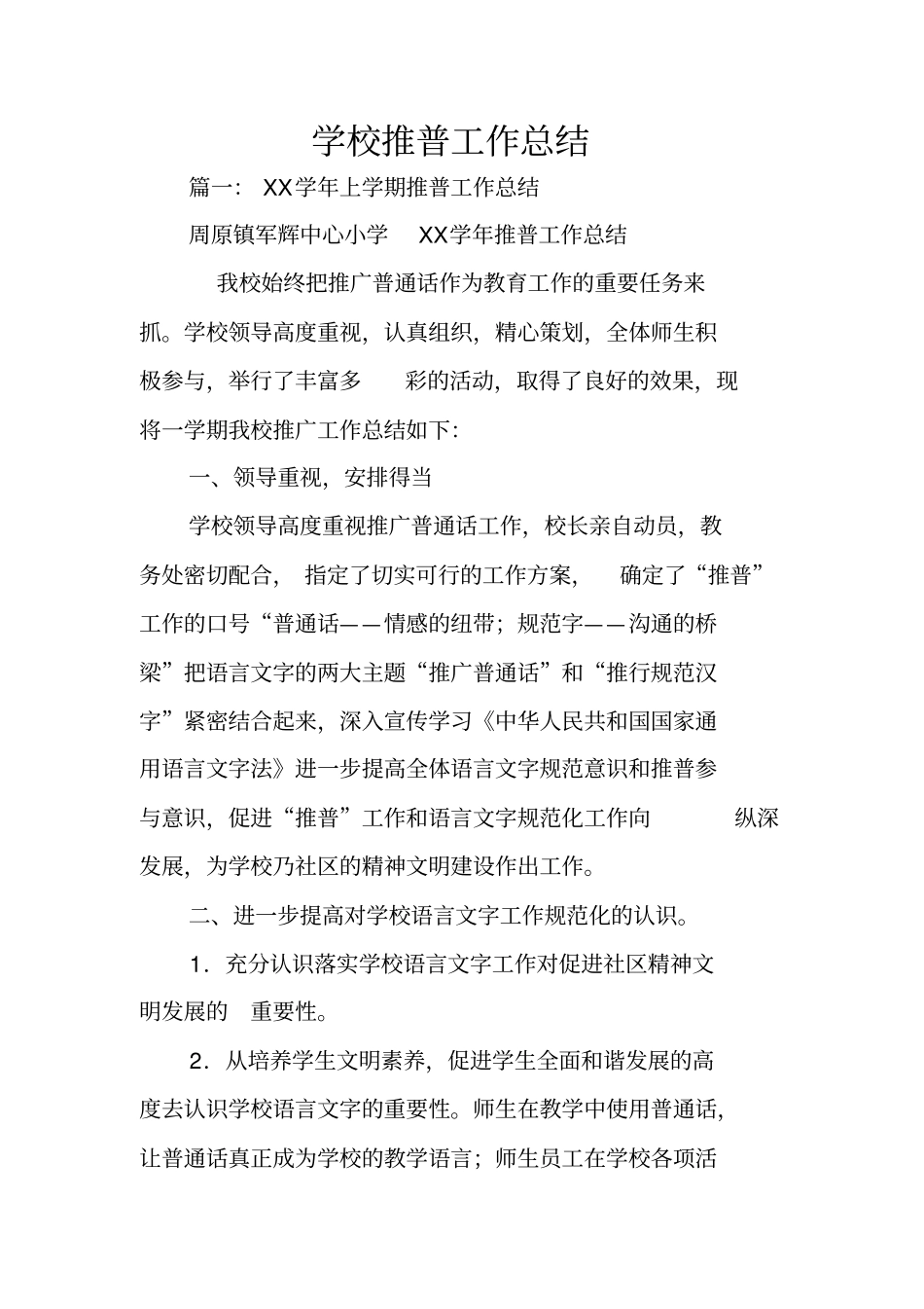 学校推普工作总结_第1页