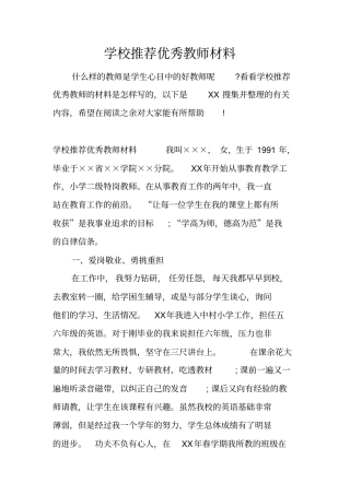 学校推荐优秀教师材料
