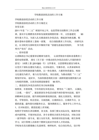 学校推进创优活动的工作方案-精品文案范文