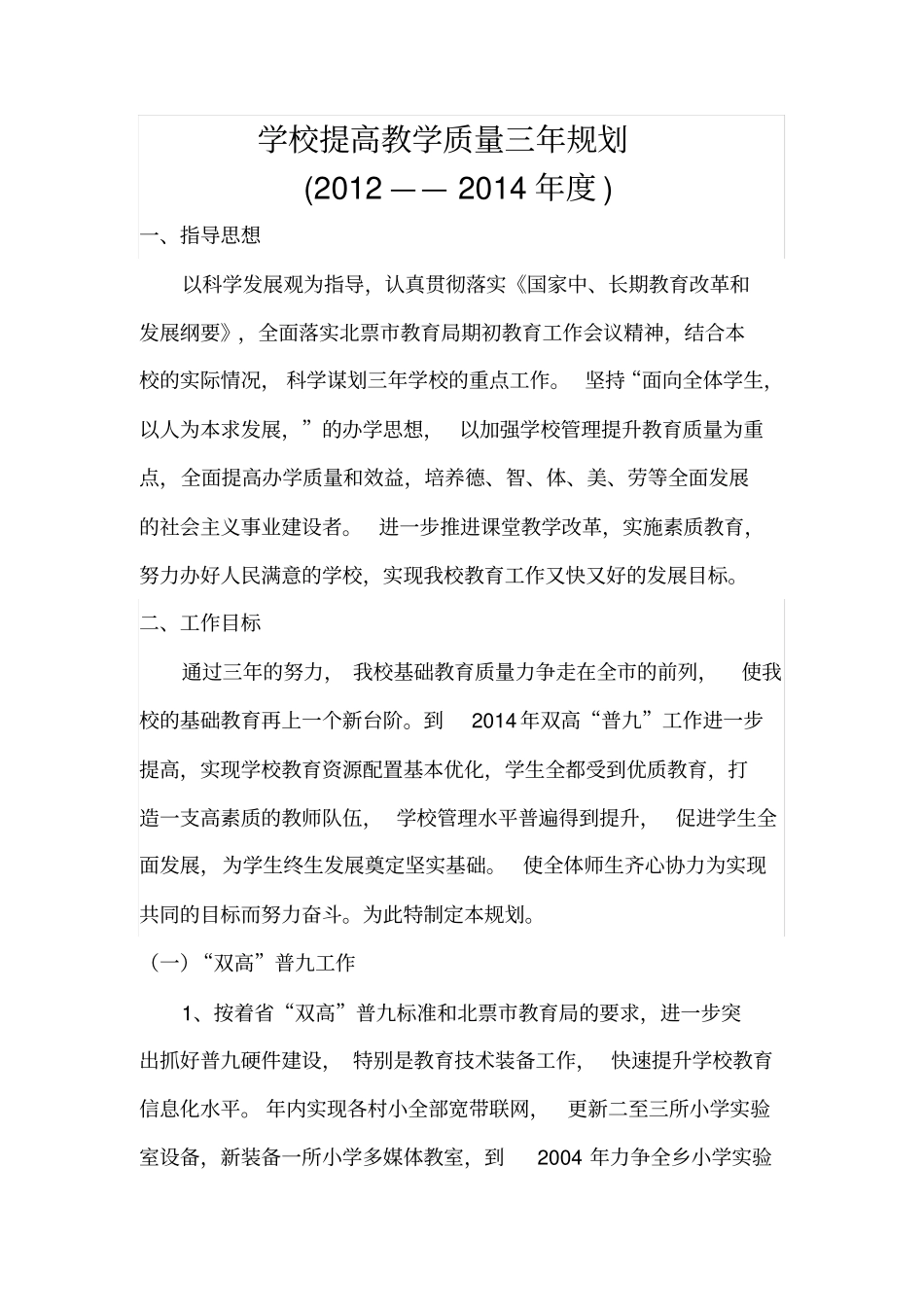 学校提高教学质量三年规划_第1页