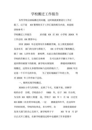 学校搬迁工作报告