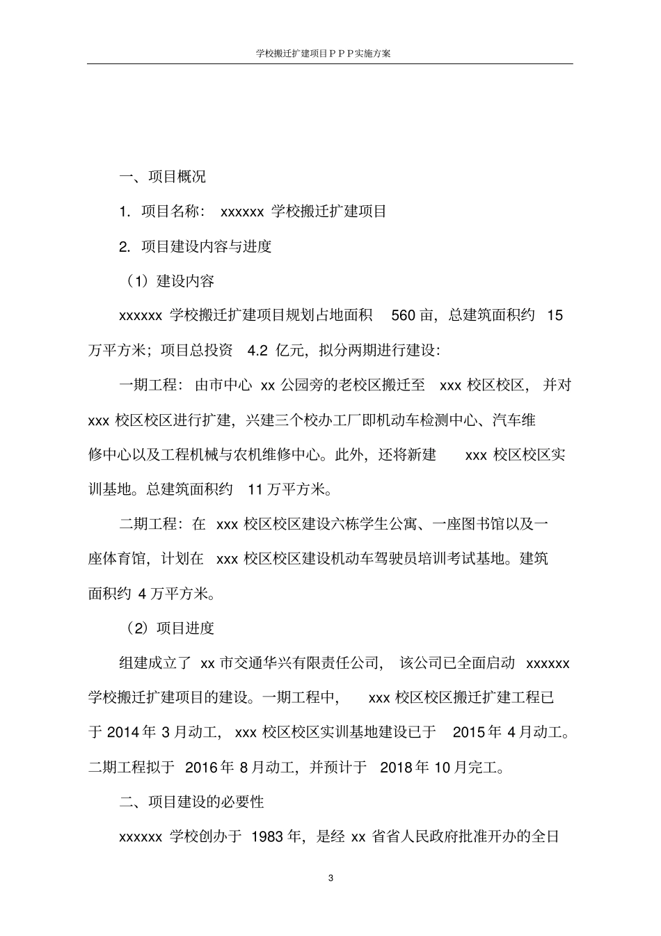 学校搬迁扩建项目PPP实施方案_第3页