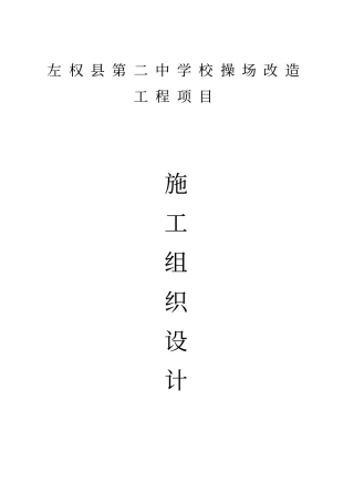 学校操场改造工程项目施工组织设计