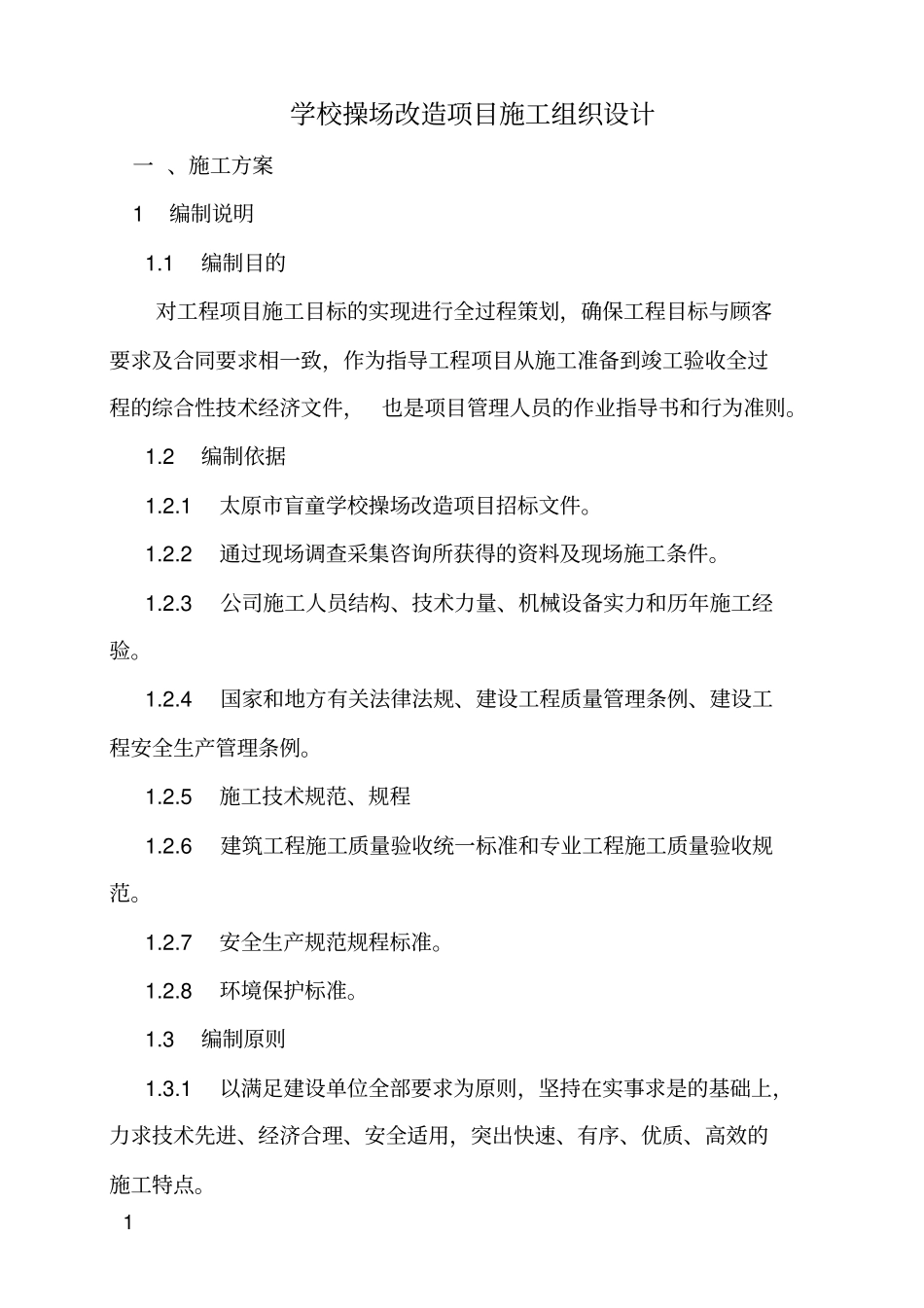 学校操场改造项目施工组织设计_第1页