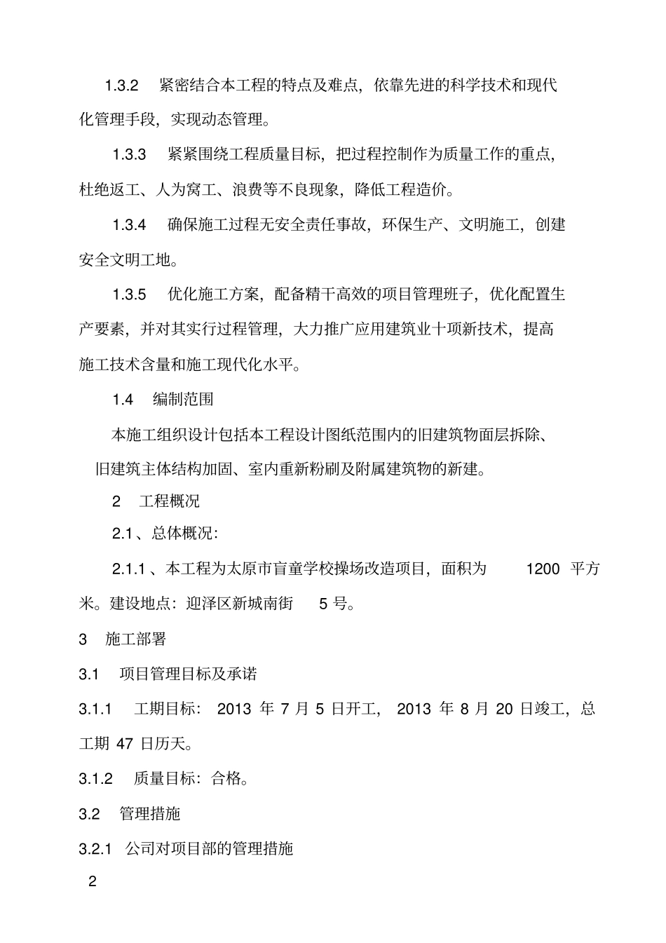 学校操场改造项目施工组织设计_第2页