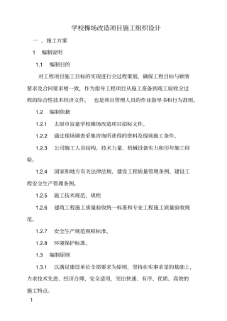 学校操场改造项目施工组织设计