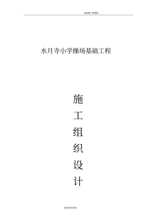 学校操场施工方案设计