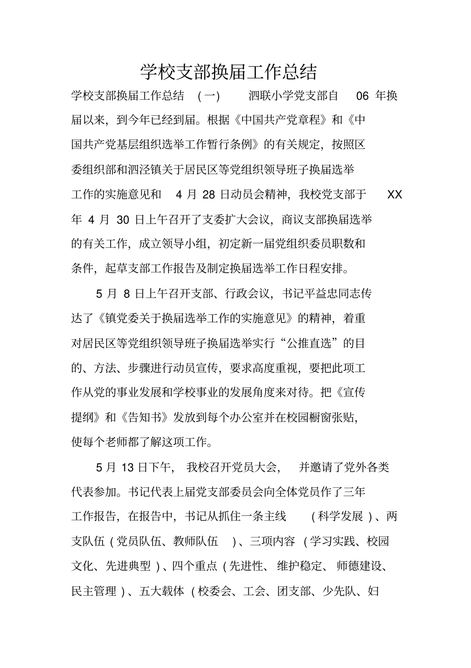 学校支部换届工作总结_第1页