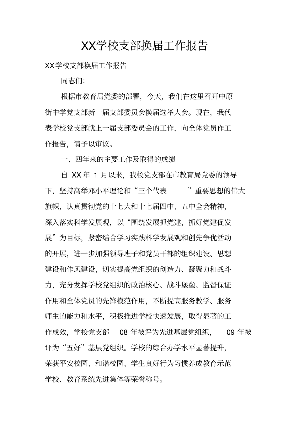 学校支部换届工作报告_第1页