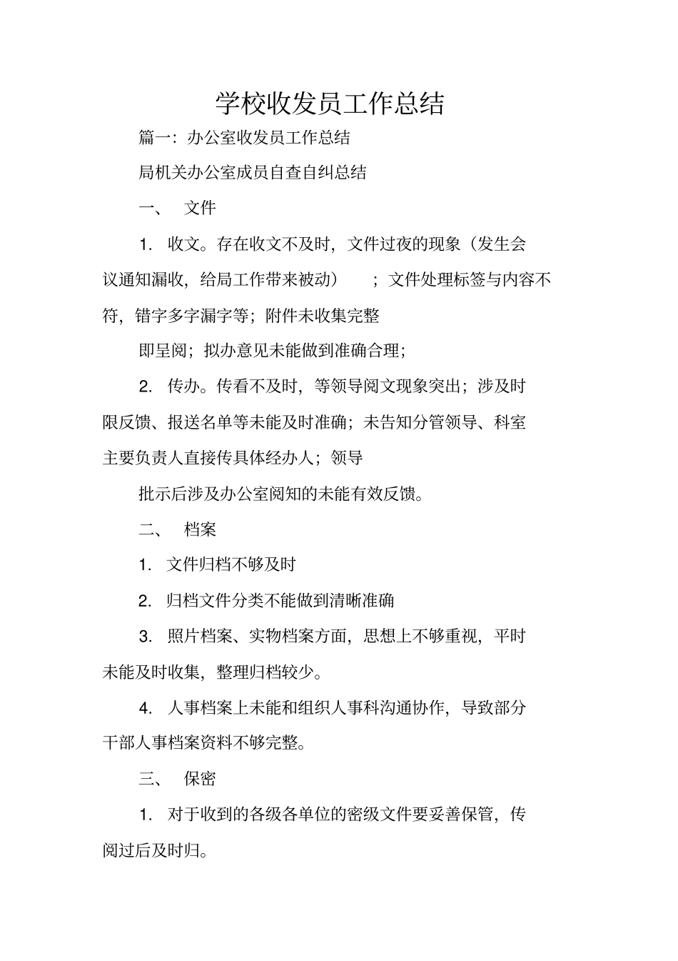 学校收发员工作总结_第1页