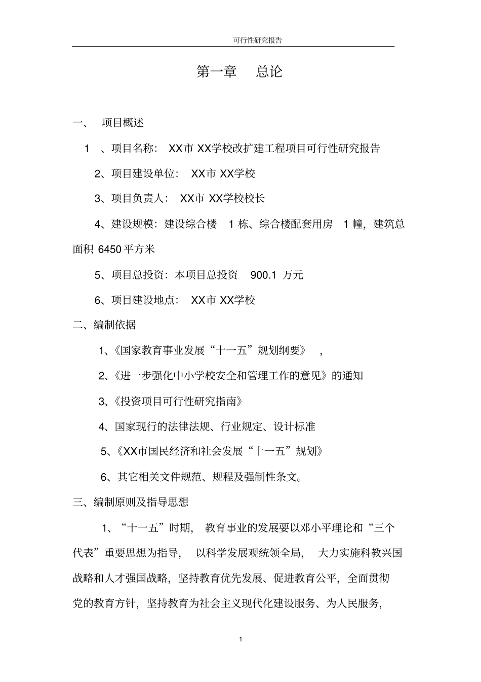学校改扩建工程项目可行性研究报告_第1页