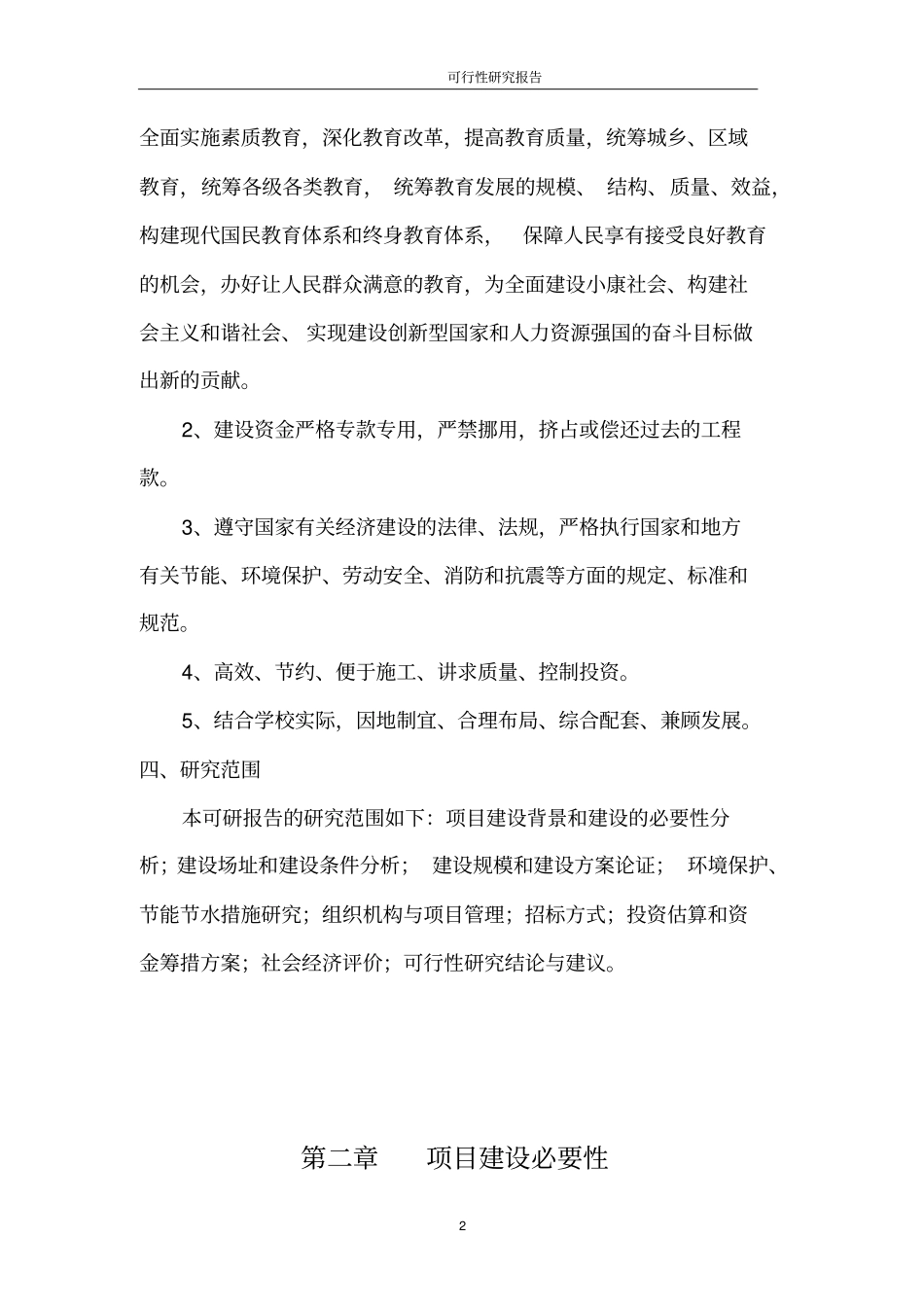 学校改扩建工程项目可行性研究报告_第2页