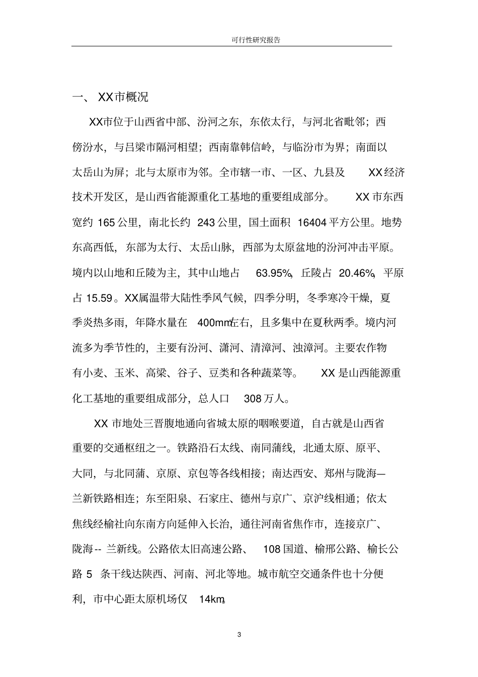 学校改扩建工程项目可行性研究报告_第3页