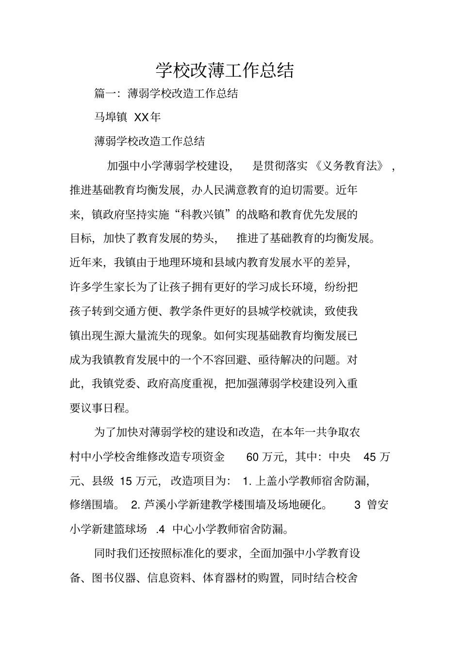 学校改薄工作总结_第1页