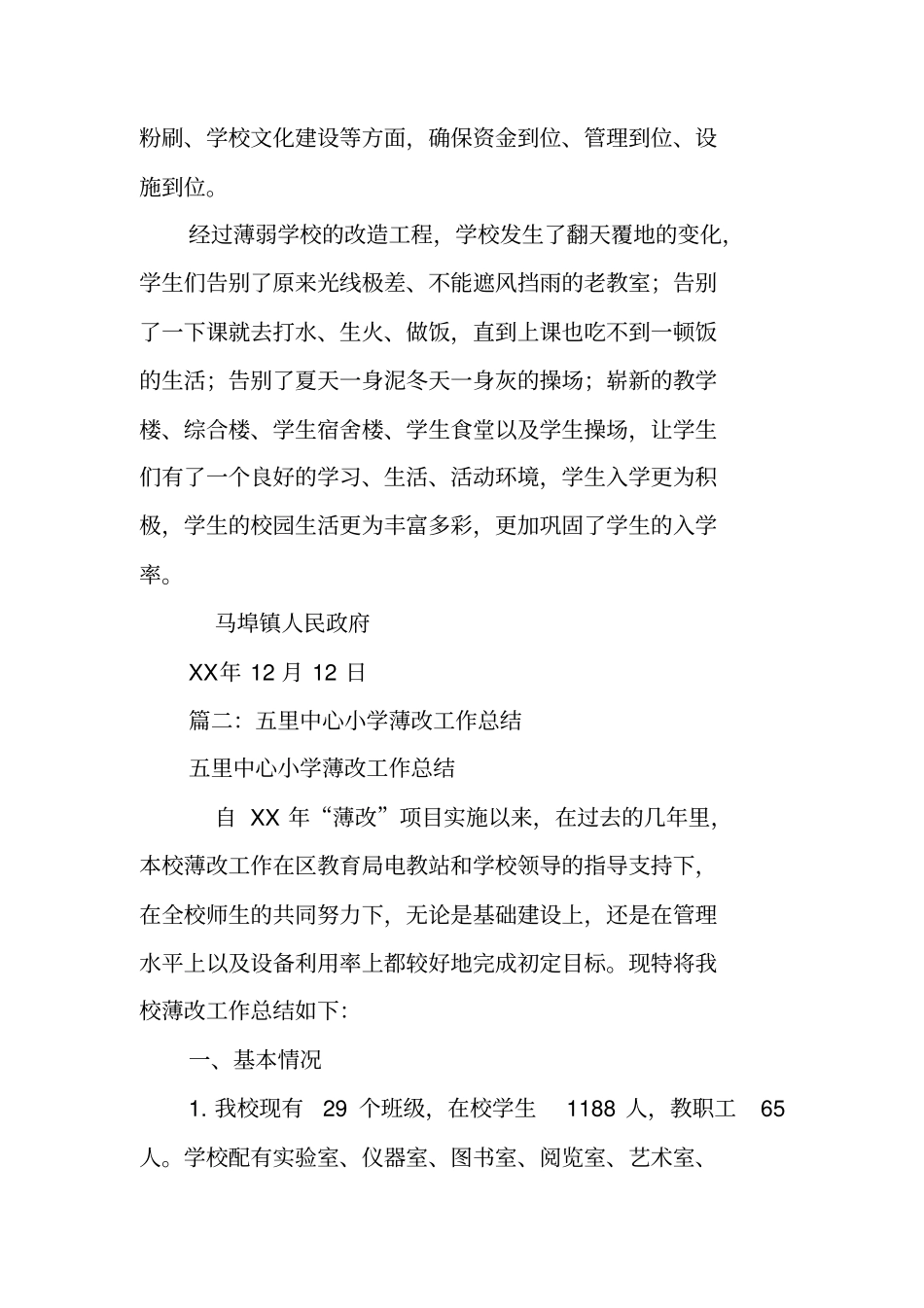 学校改薄工作总结_第2页