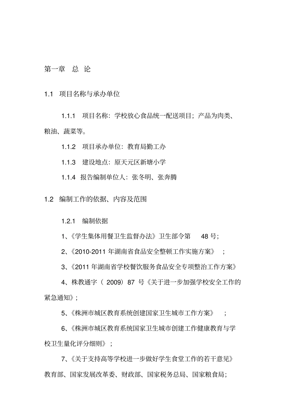 学校放心食品统一配送项目可行性研究报告_第2页