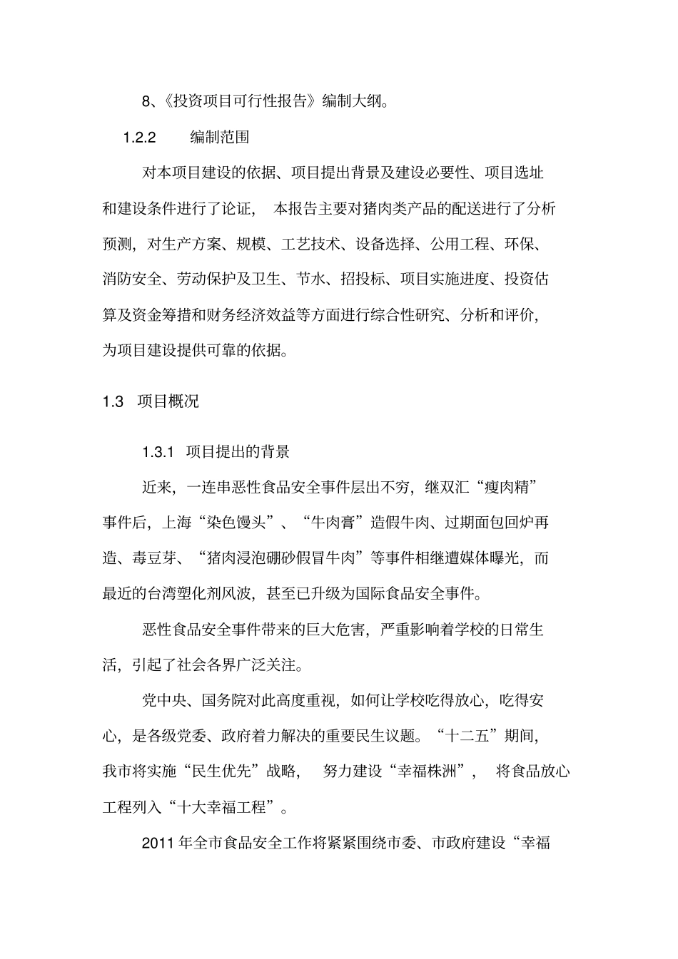 学校放心食品统一配送项目可行性研究报告_第3页