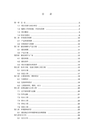 学校放心食品统一配送项目可行性研究报告