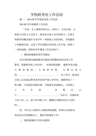 学校政务处工作总结