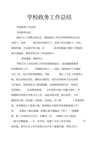 学校政务工作总结
