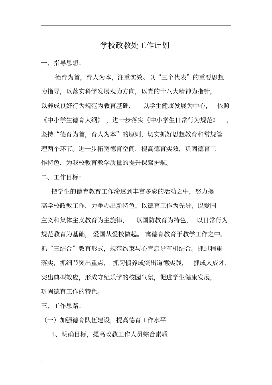 学校政教处工作计划总结_第1页