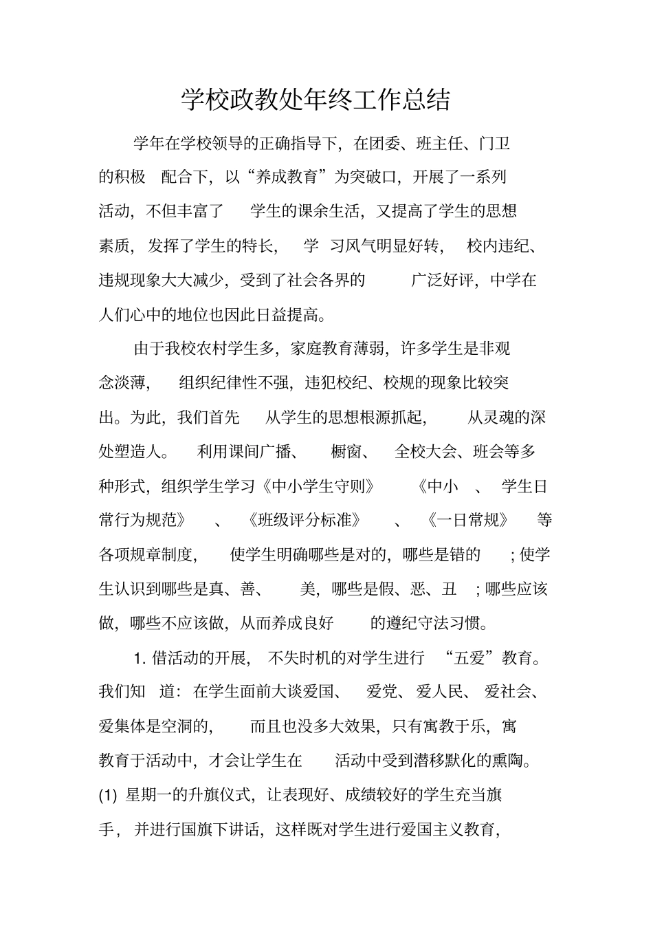 学校政教处年终工作总结_第1页