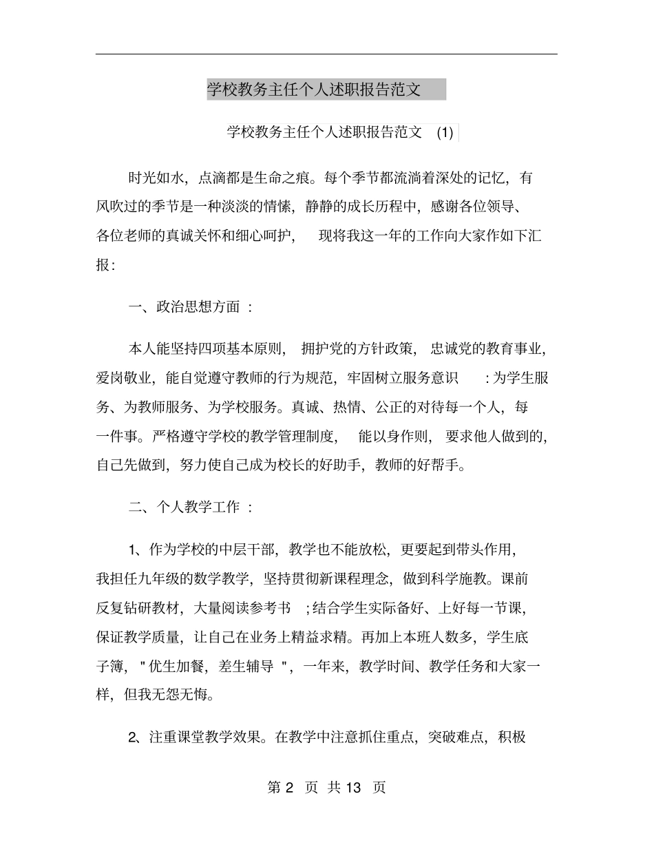 学校教务主任个人述职报告范文_第2页