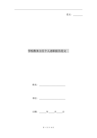 学校教务主任个人述职报告范文