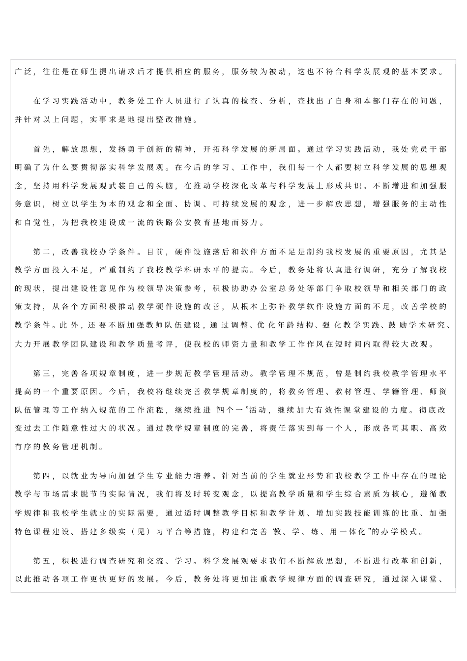 学校教务处学习实践科学发展观调研报告_第3页