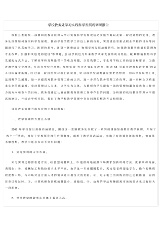 学校教务处学习实践科学发展观调研报告