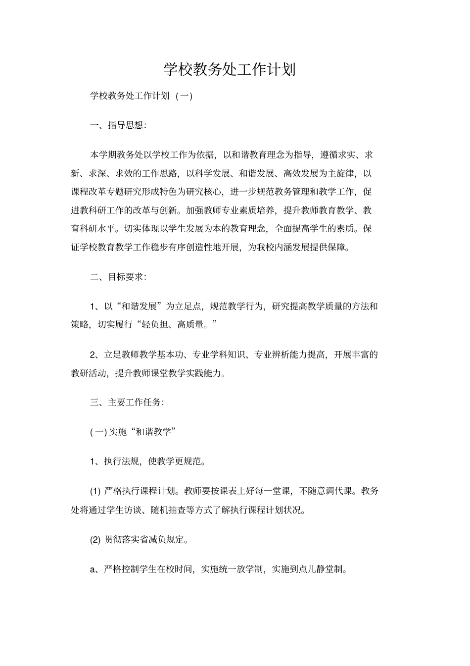 学校教务处工作计划_第1页