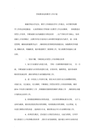 学校教务处的教学工作计划