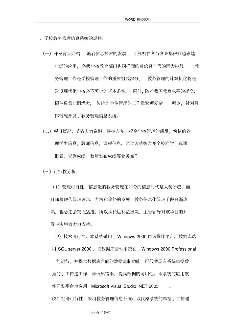 学校教务管理信息系统的规划_第1页