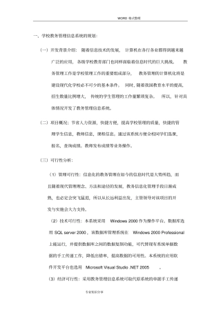 学校教务管理信息系统的规划