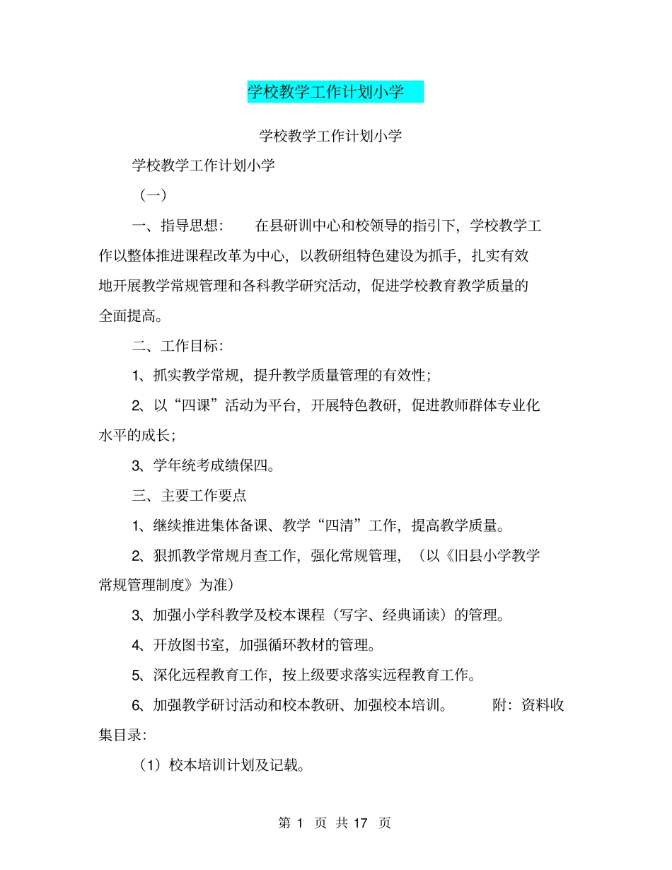 学校教学工作计划小学【可编辑版】_第1页