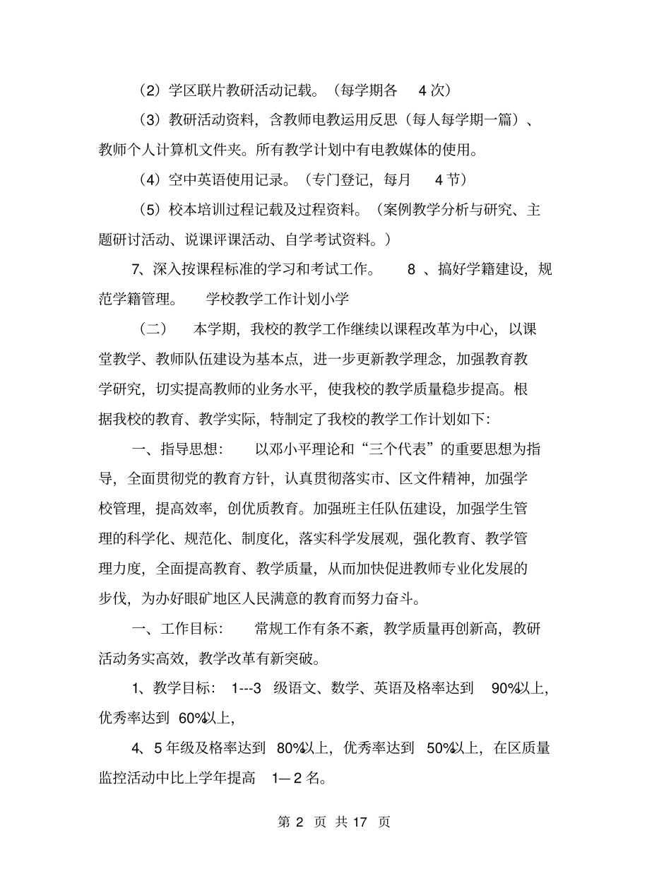 学校教学工作计划小学【可编辑版】_第2页